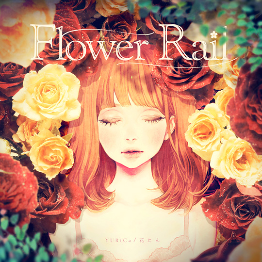 Yurica 花たん 4thオリジナルアルバム Flower Rail リリース